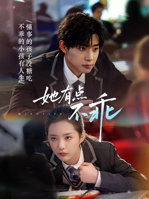 她有点不乖（70集）短剧每日分享推荐