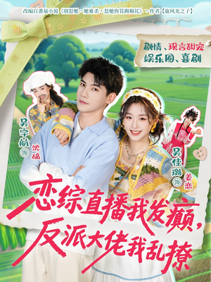 恋综直播我发癫，反派大佬我乱撩（105集）免费在线尽享全集短剧