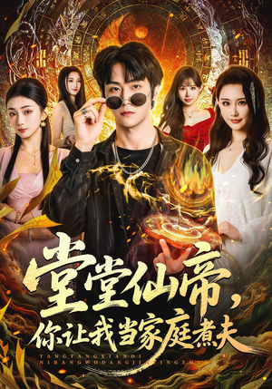 堂堂仙帝，你让我当家庭煮夫（70集）好看又上头的短剧一起来追剧吧