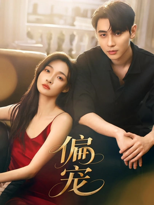 偏宠（54集）好看的短剧电影