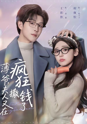 薄爷，夫人又在疯狂撒钱了（79集）高分推荐短剧免费看