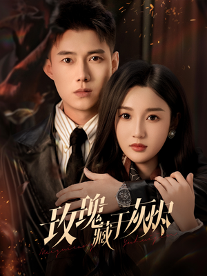 玫瑰藏于灰烬（70集）短剧全剧终合集放送