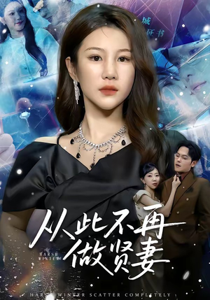 从此不再做贤妻（60集）熬夜必追完的热门短剧