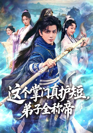 短剧《这个掌门真护短，弟子全称帝》70集短剧全集免费在线点播