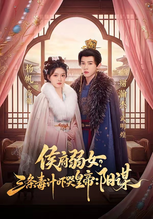 短剧《侯府弱女，三条毒计吓哭皇帝：史上最强毒士》99集短剧超清全集免费观看