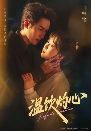 短剧《温饮灼心》75集短剧全集在线免费观看无广告