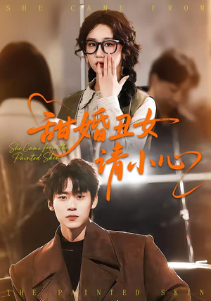 短剧《甜婚丑女请小心》82集短剧无广告免费看全集