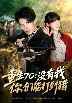 短剧《重生70：没有我你们能打到猎》80集短剧超清画质免费观看