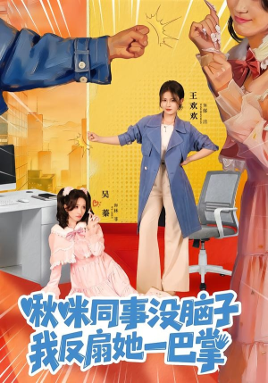 短剧《啾咪同事没脑子，我反扇她一巴掌》63集短剧超清全集在线看