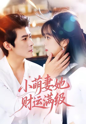 短剧《小萌妻她财运满级》71集短剧免费高清全集追看