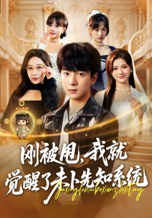 短剧《刚被甩，我就觉醒了未卜先知系统》70集短剧1080P超清在线观看