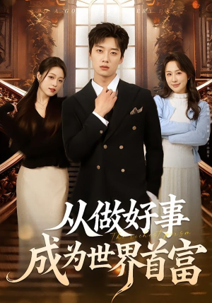 短剧《从做好事成为世界首富》80集短剧在线解锁全集畅快追