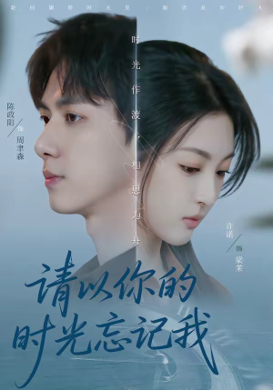 短剧《请以你的时光忘记我》60集短剧超清画质在线追剧