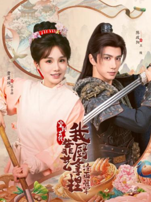 将军，这顿管够（63集）全网最全短剧资源免费看