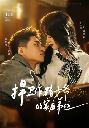 捍卫作精少爷的家庭弟位（60集）短剧分享关注我一起追剧