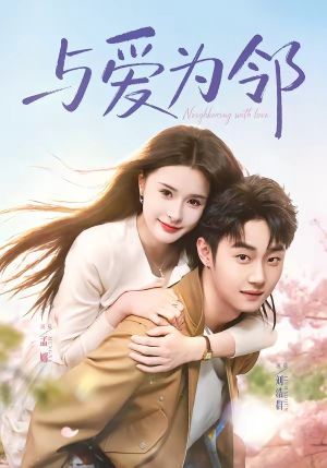 与爱为邻（80集）短剧来了抢先观看