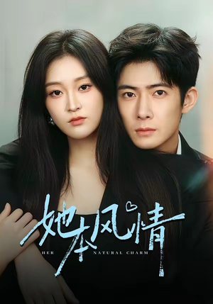 她本风情（70集）经典老剧短剧免费看