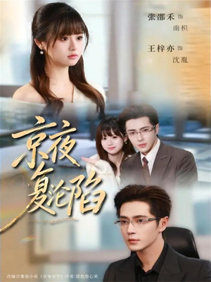 京夜复沦陷（82集）短剧推荐更新中