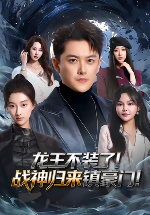 龙王不装了！战神归来镇豪门（78集）喜欢短剧的看过来
