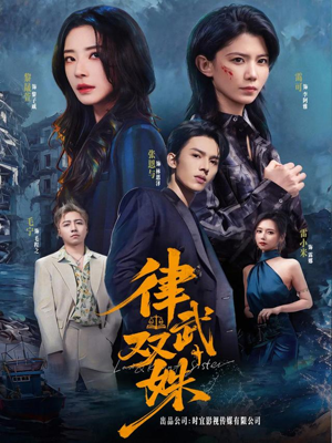 律武双姝（70集）红果短剧看全集