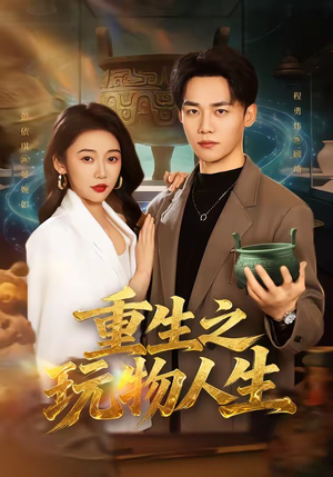 重生之玩物人生（63集）重生之追夫火葬场短剧