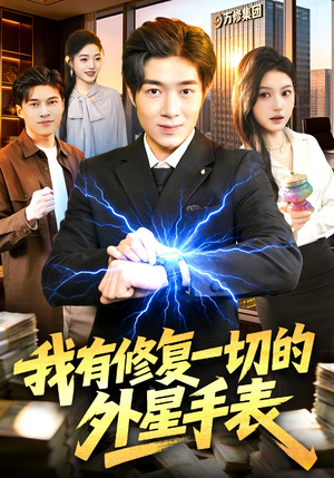 我有修复一切的外星手表（108集）都市生活短剧免费在线观看