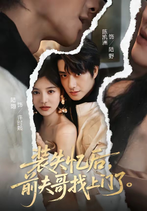 装失忆后，前夫哥找上门了（60集）高分短剧推荐值得一看