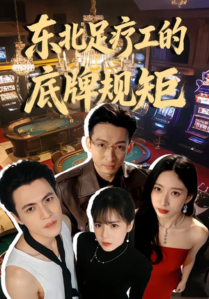 东北足疗工的底牌规矩（50集）高清画质短剧免费看