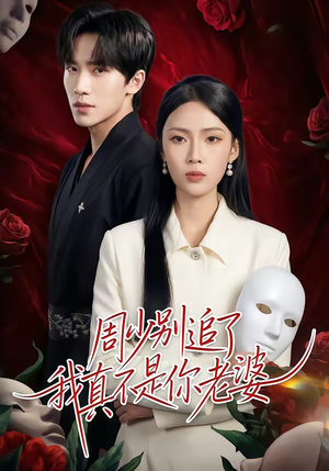 周少别追了我真不是你老婆（50集）短剧女演员排行榜