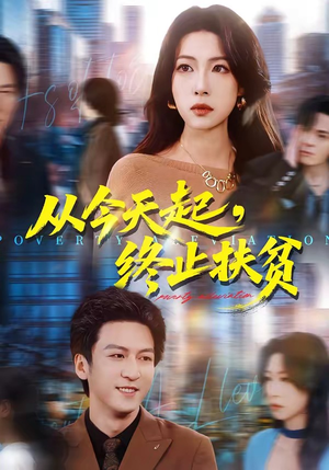 从今天起，终止扶贫（31集）好看短剧每天更新