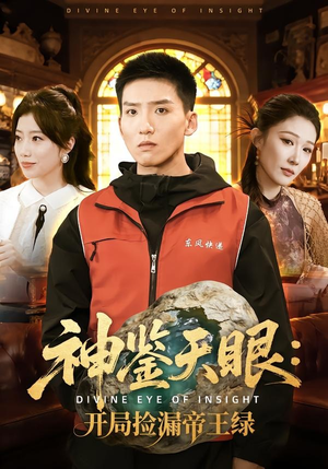 神鉴天眼：开局捡漏帝王绿（80集）最近很火的短剧