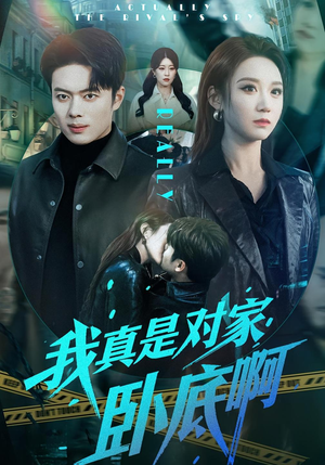 我真是对家卧底啊（100集）每天分享精彩短剧