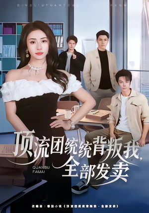 顶流团统统背叛我，全部发卖（60集）红果短剧免费看全剧