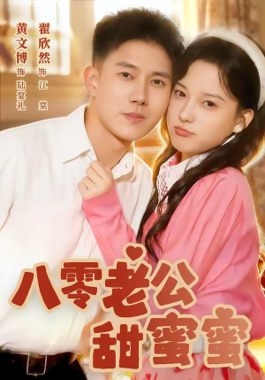 八零老公甜蜜蜜（60集）好土好上头短剧推荐