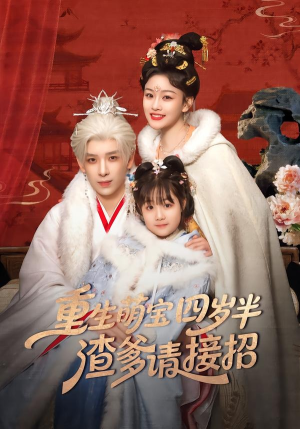 短剧《重生萌宝四岁半，渣爹请接招》76集短剧免费在线看大结局