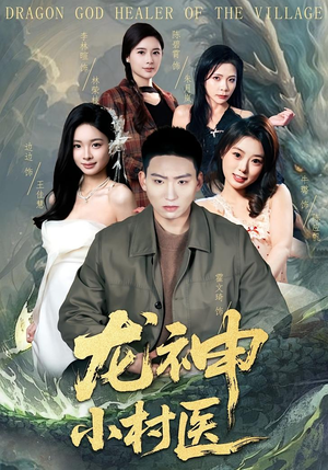 龙神小村医（80集）简直不要太好看的短剧