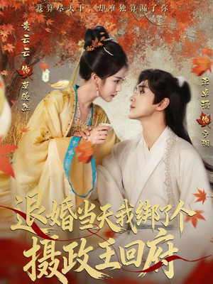 退婚当天我绑了个摄政王回府（63集）全部免费观看全集