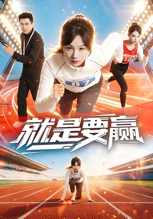 就是要赢（63集）喜欢短剧的看过来