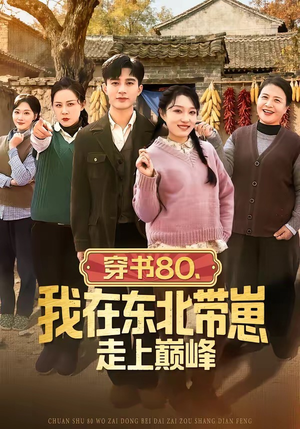穿书80，我在东北带崽走上巅峰（99集）真的太精彩了短剧合集分享
