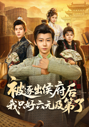 被逐出侯府后我只好六元及第了（80集）全集短剧免费完整版在线观看