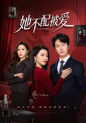 她不配被爱（79集）火爆热播短剧抢先看