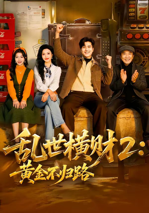 乱世横财2：黄金不归路（59集）千万短剧抢先看全集