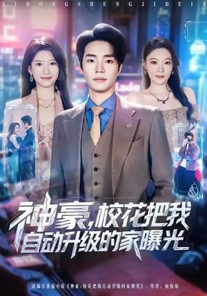 神豪，校花把我自动升级的家曝光（80集）再也不用花钱看短剧了推荐