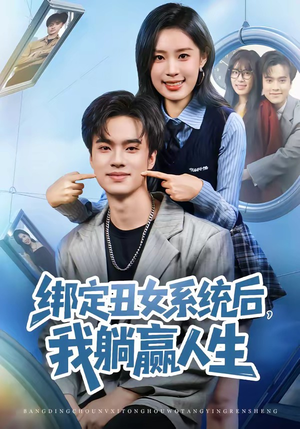 绑定丑女系统后，我躺赢人生（80集）短剧全集高清无码版