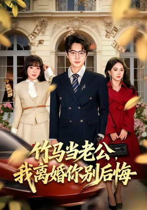 竹马当老公，我离婚你别后悔（63集）一毛不花看完整部短剧