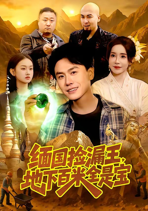 缅国捡漏王，地下百米全是宝（103集）免费的短剧就是爽