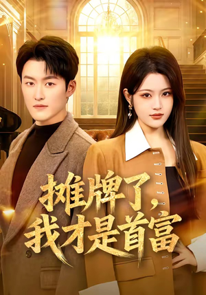 摊牌了，我才是首富（79集）零花钱看整部短剧的优质平台