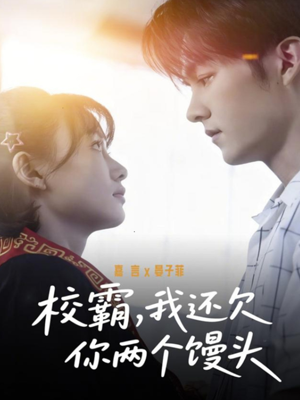 校霸，我还欠你两个馒头（60集）最新短剧火爆来袭