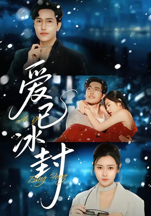 爱已冰封（62集）短剧在哪看是免费的