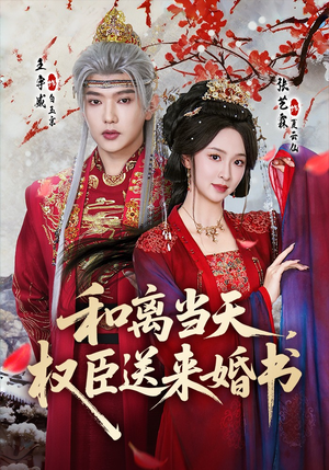 和离当天，权臣送来婚书（71集）这短剧太好看了